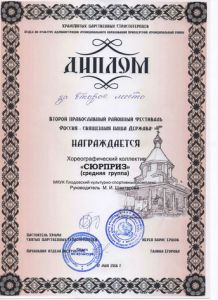 Диплом: 17 мая 2015 г. Православный районный фестиваль "Россия - священная наша держава" п.Раздолье