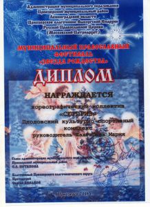 Диплом: 8 января 2015 г. Муниципальный православный фестиваль "Звезда Рождества" г.Приозерск