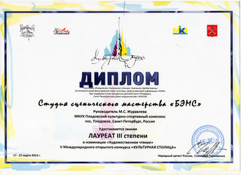 Диплом: 17 марта 2014 г. V Международный открытый конкурс "Культурная столица" г.Санкт-Петербург